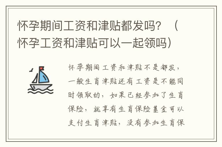 怀孕期间工资和津贴都发吗？（怀孕工资和津贴可以一起领吗）