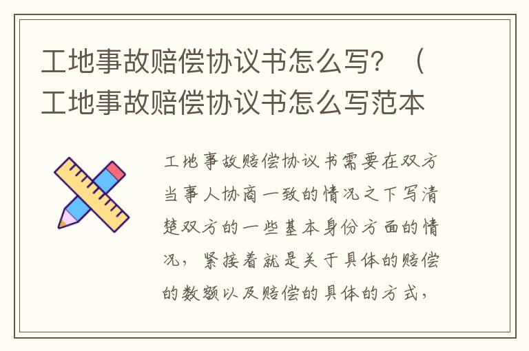 工地事故赔偿协议书怎么写？（工地事故赔偿协议书怎么写范本）