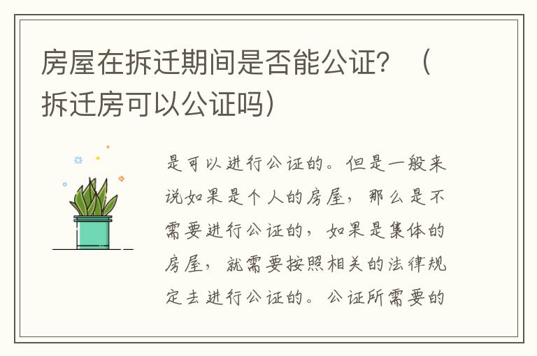房屋在拆迁期间是否能公证？（拆迁房可以公证吗）