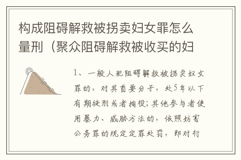构成阻碍解救被拐卖妇女罪怎么量刑（聚众阻碍解救被收买的妇女儿童罪与妨害公务罪）