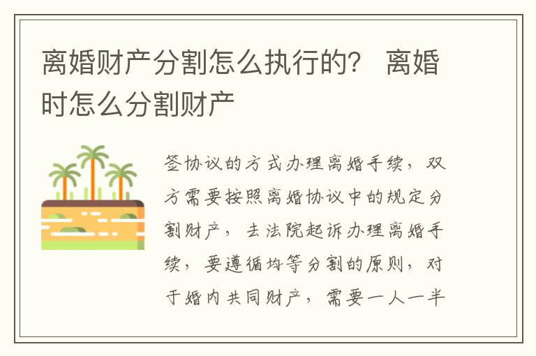 离婚财产分割怎么执行的？ 离婚时怎么分割财产
