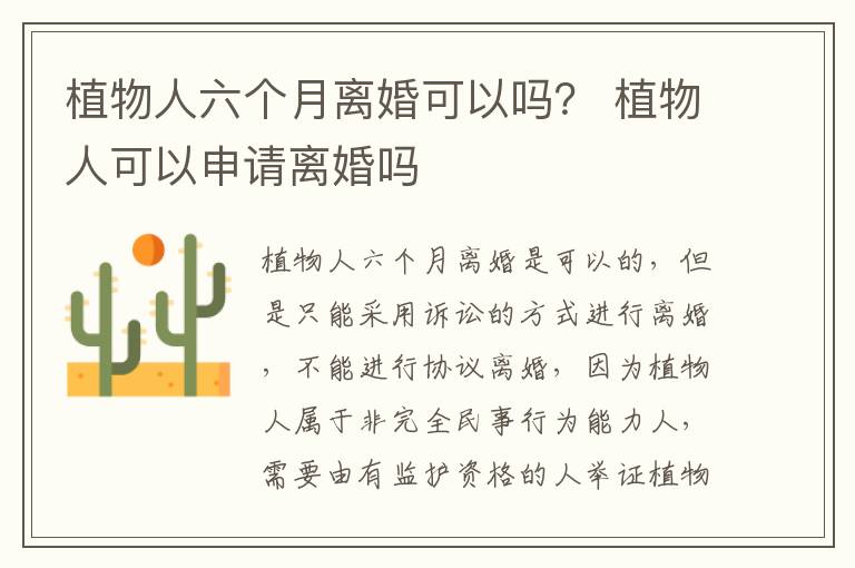 植物人六个月离婚可以吗？ 植物人可以申请离婚吗