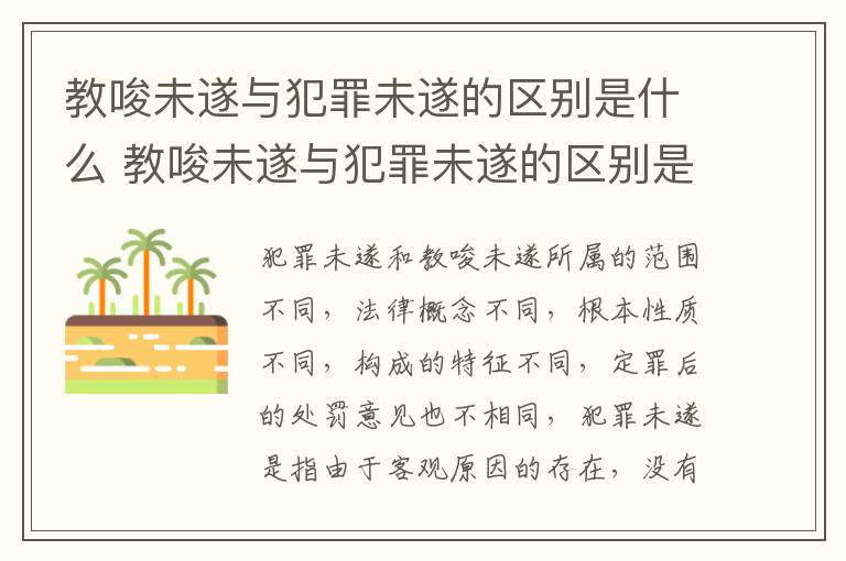 教唆未遂与犯罪未遂的区别是什么 教唆未遂与犯罪未遂的区别是什么意思