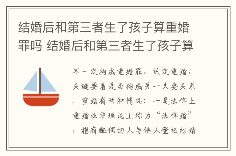 结婚后和第三者生了孩子算重婚罪吗 结婚后和第三者生了孩子算重婚罪吗判几年