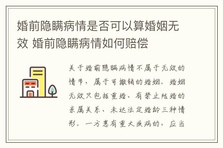 婚前隐瞒病情是否可以算婚姻无效 婚前隐瞒病情如何赔偿