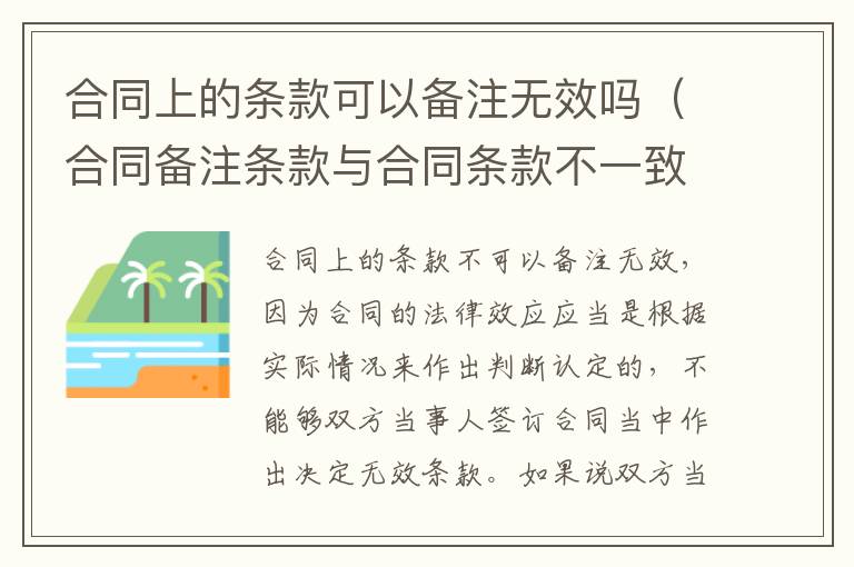 合同上的条款可以备注无效吗（合同备注条款与合同条款不一致的）