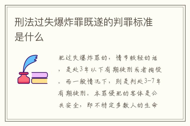 刑法过失爆炸罪既遂的判罪标准是什么