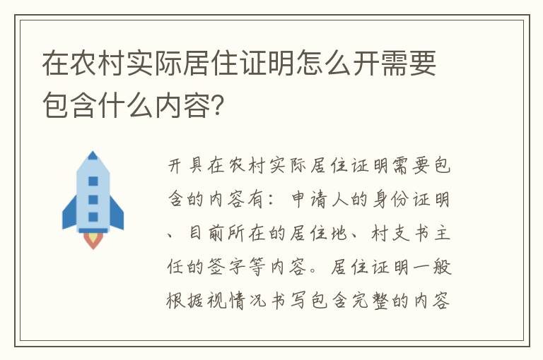 在农村实际居住证明怎么开需要包含什么内容？
