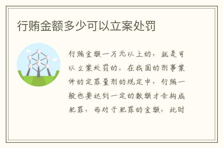 行贿金额多少可以立案处罚