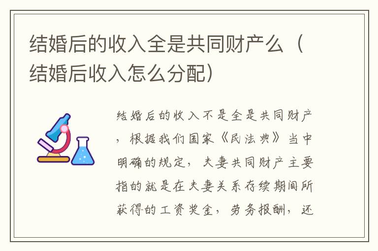 结婚后的收入全是共同财产么（结婚后收入怎么分配）