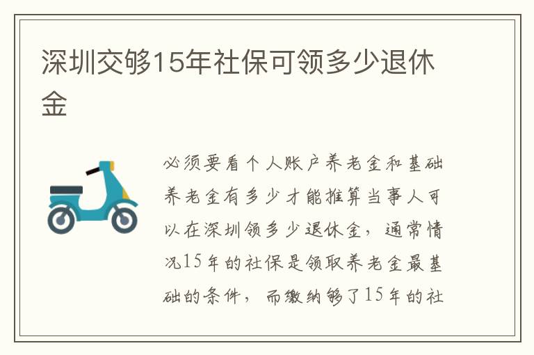 深圳交够15年社保可领多少退休金