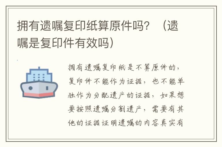 拥有遗嘱复印纸算原件吗？（遗嘱是复印件有效吗）