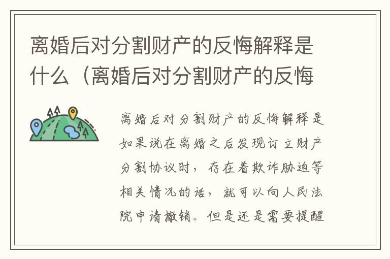 离婚后对分割财产的反悔解释是什么（离婚后对分割财产的反悔解释是什么法律）