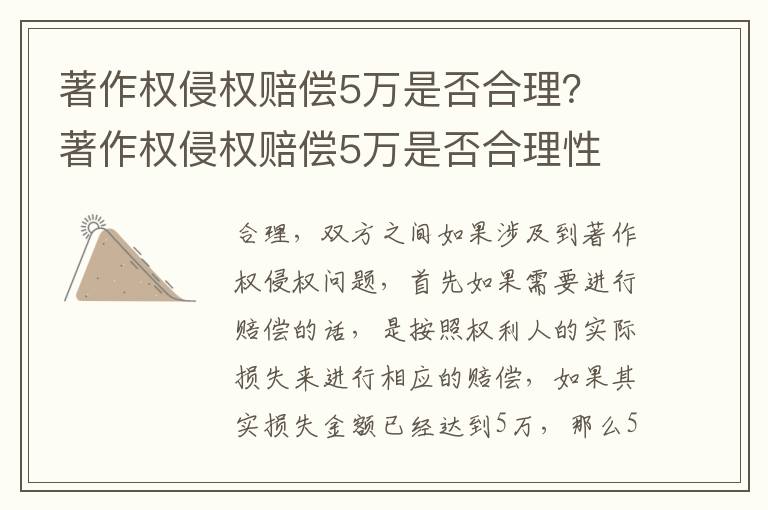 著作权侵权赔偿5万是否合理？ 著作权侵权赔偿5万是否合理性