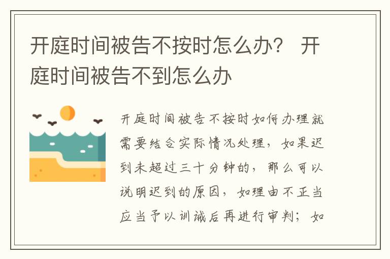 开庭时间被告不按时怎么办？ 开庭时间被告不到怎么办