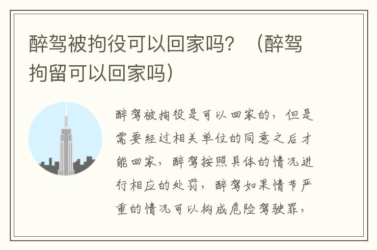 醉驾被拘役可以回家吗？（醉驾拘留可以回家吗）