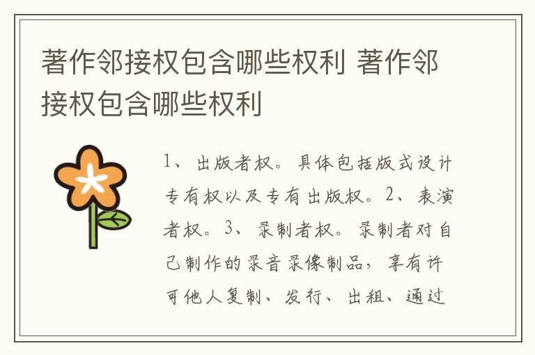 著作邻接权包含哪些权利 著作邻接权包含哪些权利