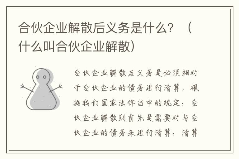 合伙企业解散后义务是什么？（什么叫合伙企业解散）