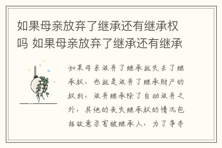 如果母亲放弃了继承还有继承权吗 如果母亲放弃了继承还有继承权吗