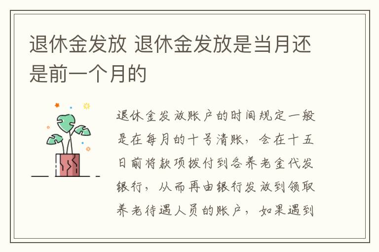 退休金发放 退休金发放是当月还是前一个月的