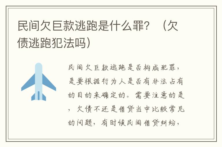 民间欠巨款逃跑是什么罪？（欠债逃跑犯法吗）
