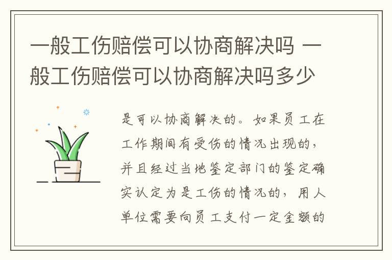 一般工伤赔偿可以协商解决吗 一般工伤赔偿可以协商解决吗多少钱