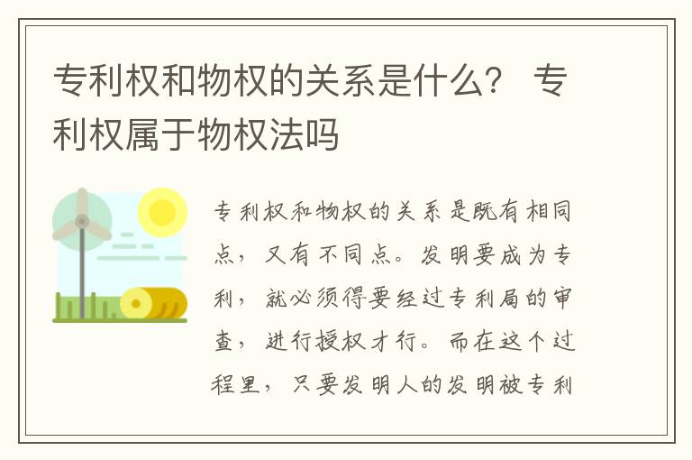 专利权和物权的关系是什么？ 专利权属于物权法吗