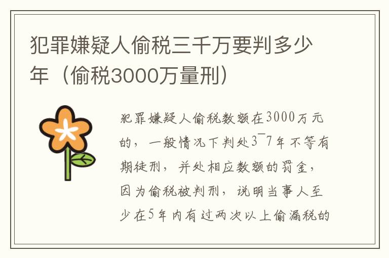 犯罪嫌疑人偷税三千万要判多少年（偷税3000万量刑）