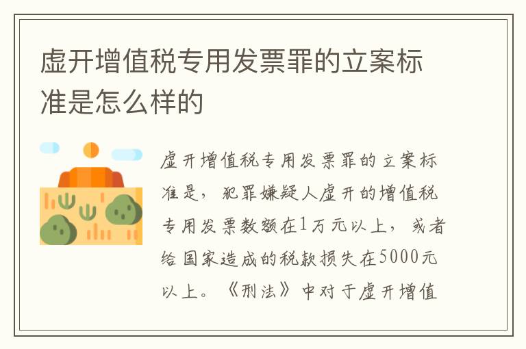 虚开增值税专用发票罪的立案标准是怎么样的