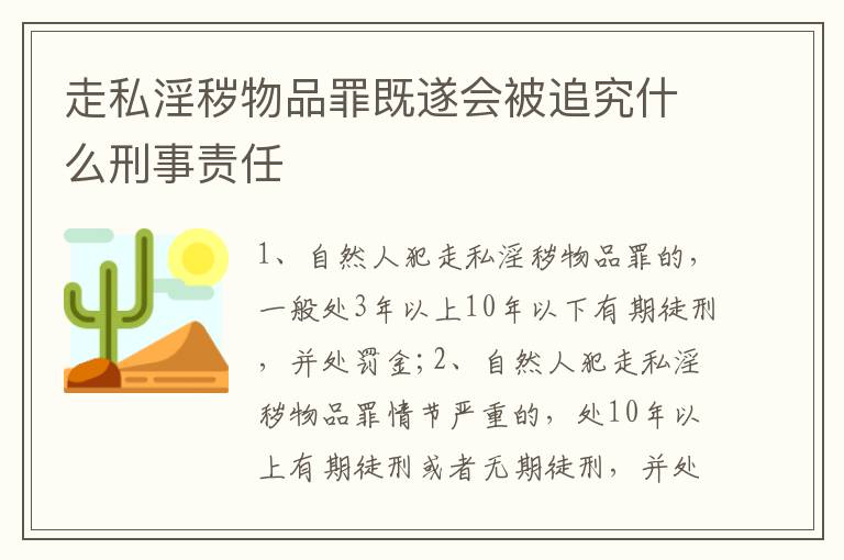 走私淫秽物品罪既遂会被追究什么刑事责任
