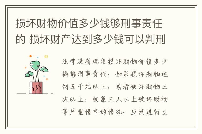 损坏财物价值多少钱够刑事责任的 损坏财产达到多少钱可以判刑