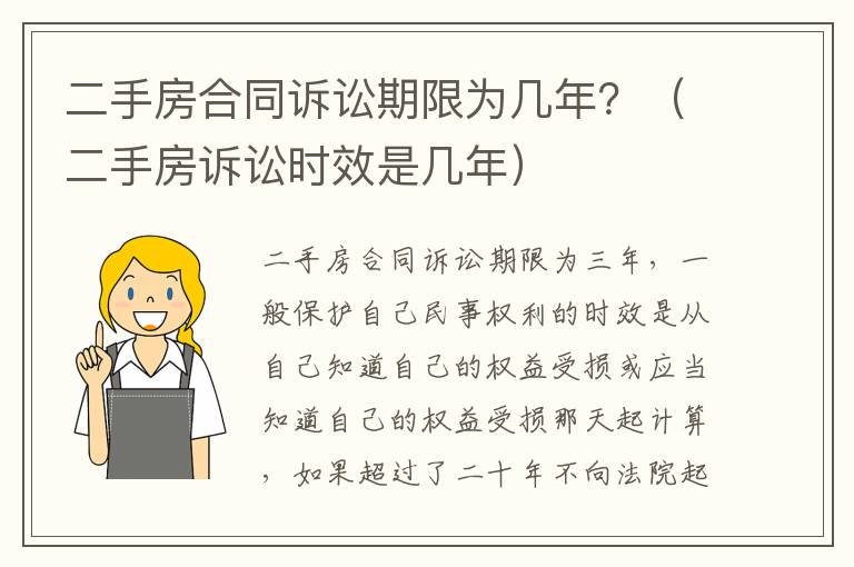 二手房合同诉讼期限为几年？（二手房诉讼时效是几年）