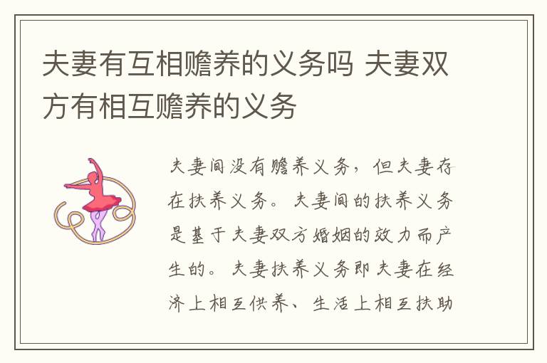 夫妻有互相赡养的义务吗 夫妻双方有相互赡养的义务