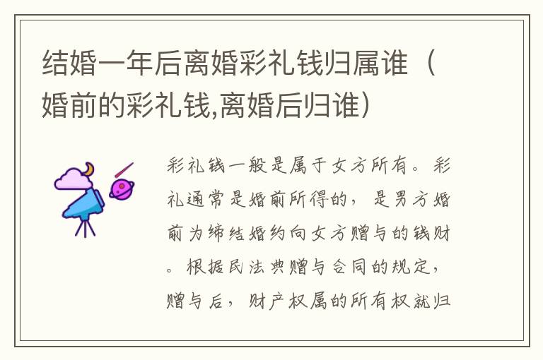结婚一年后离婚彩礼钱归属谁（婚前的彩礼钱,离婚后归谁）