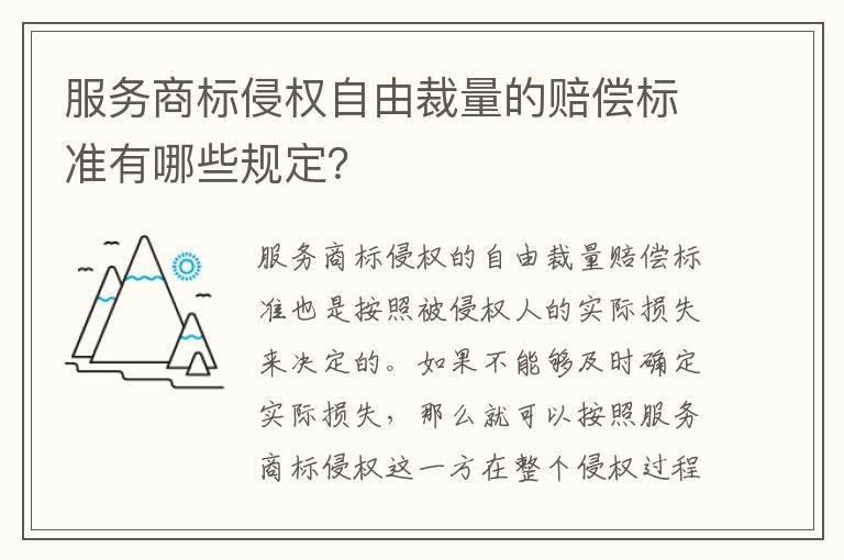 服务商标侵权自由裁量的赔偿标准有哪些规定？