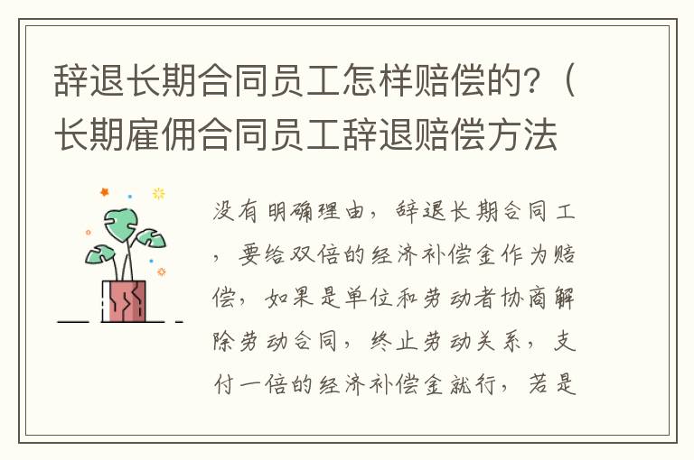 辞退长期合同员工怎样赔偿的?（长期雇佣合同员工辞退赔偿方法）