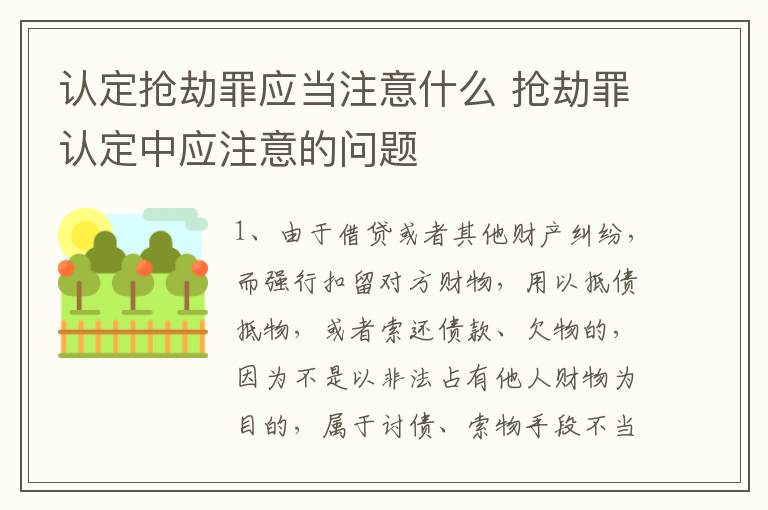 认定抢劫罪应当注意什么 抢劫罪认定中应注意的问题