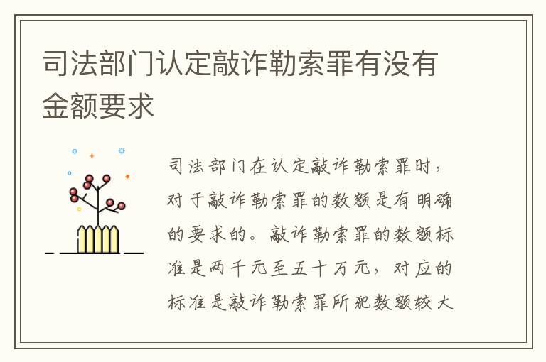 司法部门认定敲诈勒索罪有没有金额要求