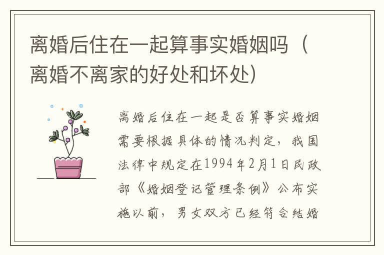 离婚后住在一起算事实婚姻吗（离婚不离家的好处和坏处）