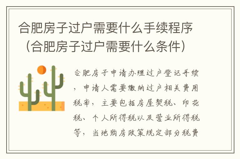 合肥房子过户需要什么手续程序（合肥房子过户需要什么条件）