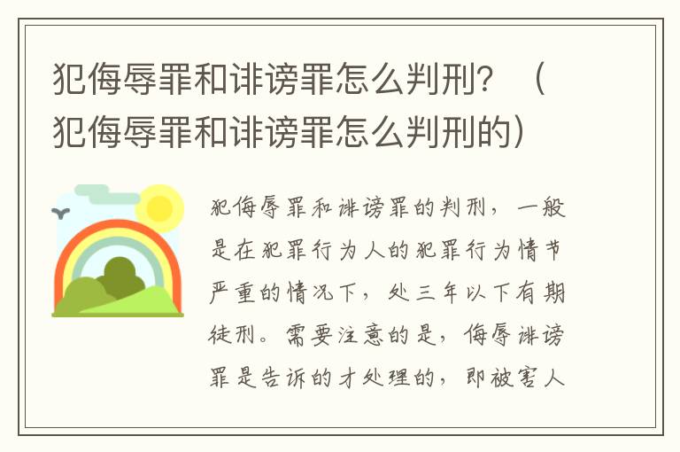 犯侮辱罪和诽谤罪怎么判刑？（犯侮辱罪和诽谤罪怎么判刑的）