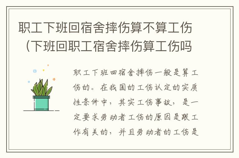 职工下班回宿舍摔伤算不算工伤（下班回职工宿舍摔伤算工伤吗）