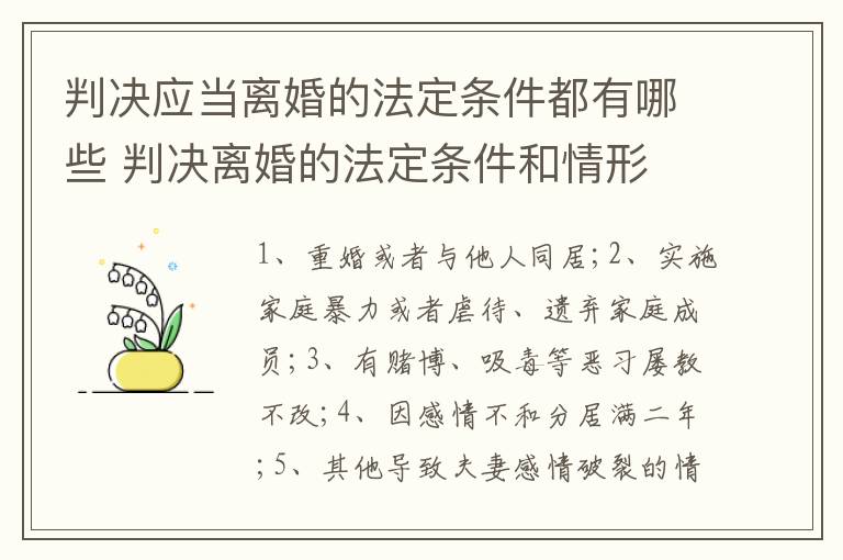 判决应当离婚的法定条件都有哪些 判决离婚的法定条件和情形
