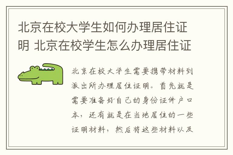 北京在校大学生如何办理居住证明 北京在校学生怎么办理居住证