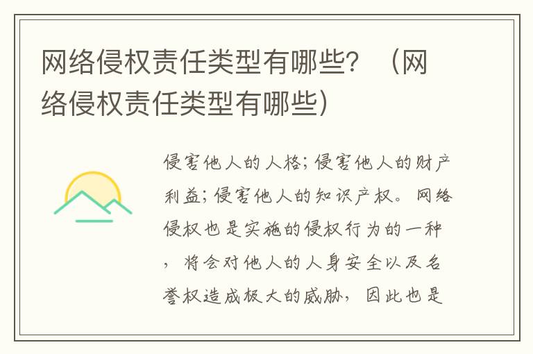 网络侵权责任类型有哪些？（网络侵权责任类型有哪些）