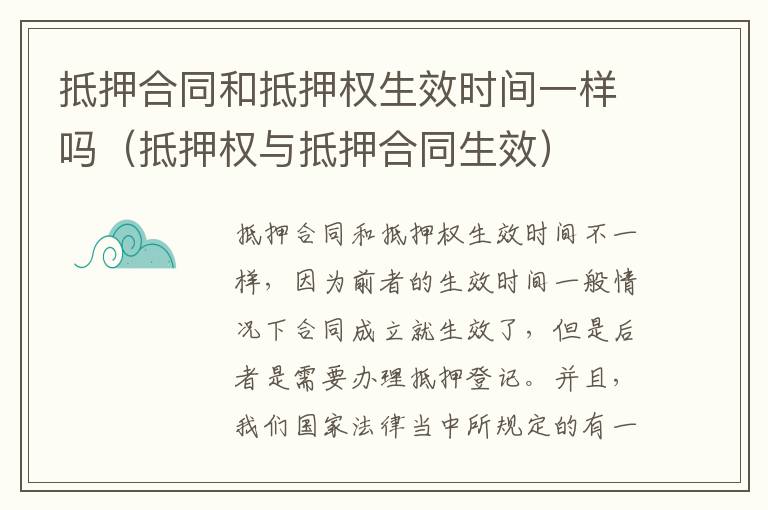 抵押合同和抵押权生效时间一样吗（抵押权与抵押合同生效）