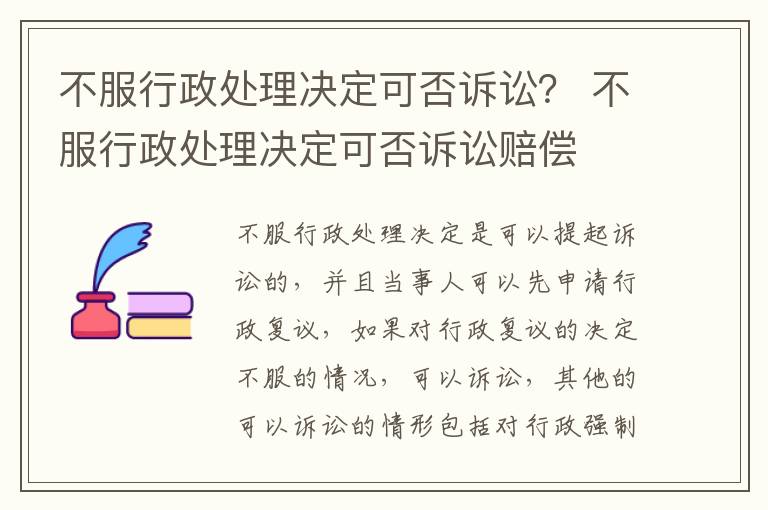 不服行政处理决定可否诉讼？ 不服行政处理决定可否诉讼赔偿