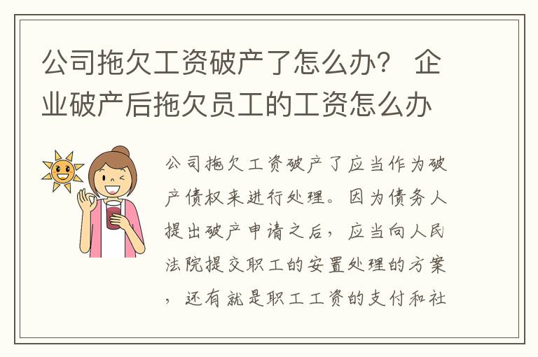 公司拖欠工资破产了怎么办？ 企业破产后拖欠员工的工资怎么办