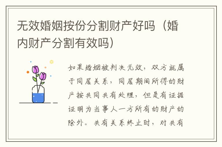 无效婚姻按份分割财产好吗（婚内财产分割有效吗）