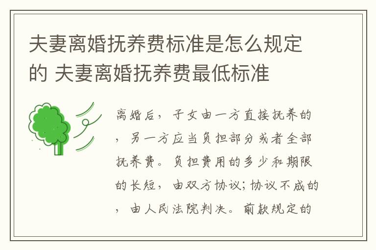夫妻离婚抚养费标准是怎么规定的 夫妻离婚抚养费最低标准